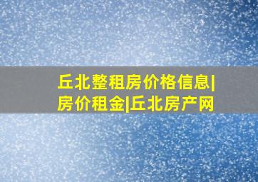 丘北整租房价格信息|房价租金|丘北房产网